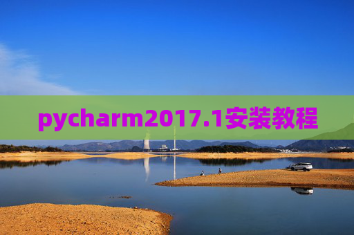 pycharm2017.1安装教程